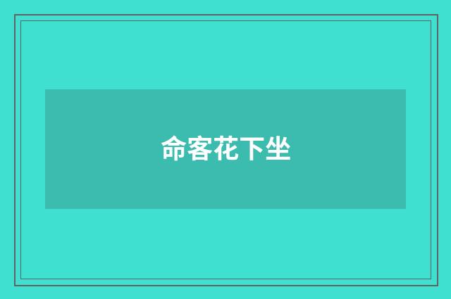 命客花下坐