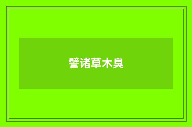 譬诸草木臭