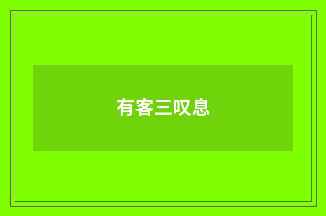 有客三叹息