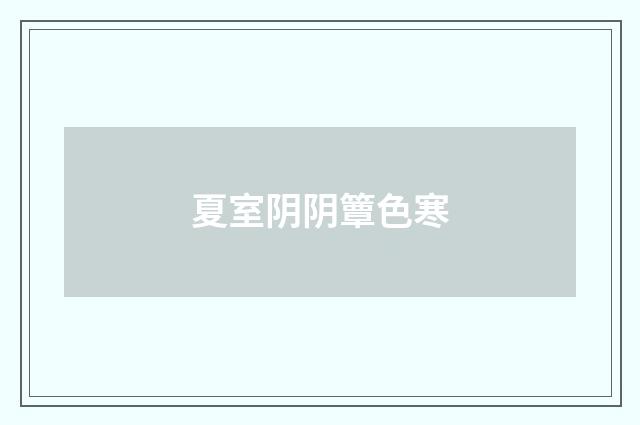 夏室阴阴簟色寒