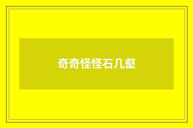 奇奇怪怪石几壑