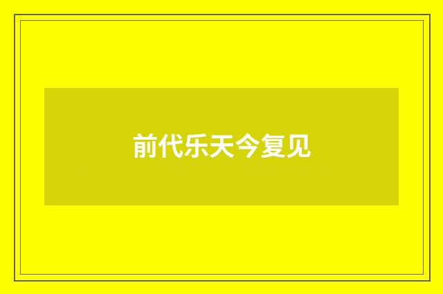 前代乐天今复见