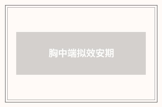 胸中端拟效安期