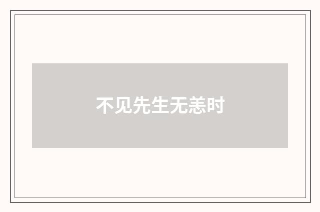 不见先生无恙时