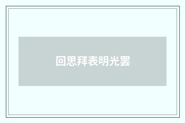 回思拜表明光罢