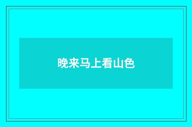 晚来马上看山色