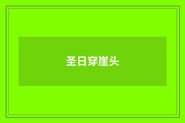 圣日穿崖头