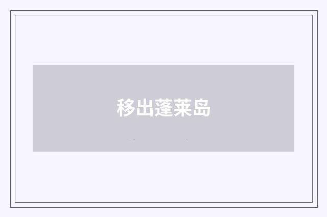 移出蓬莱岛