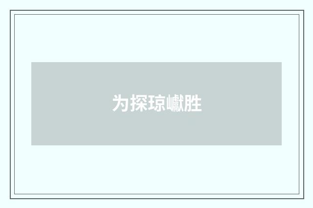 为探琼巘胜