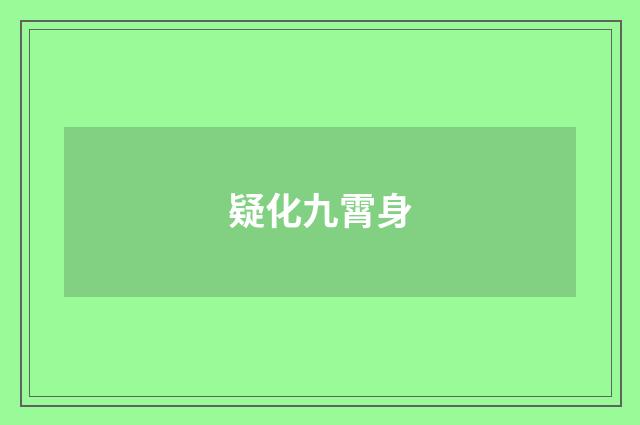 疑化九霄身