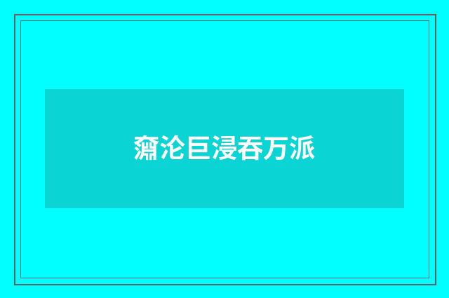 奫沦巨浸吞万派
