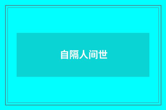 自隔人间世