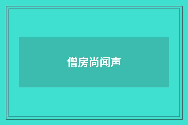 僧房尚闻声