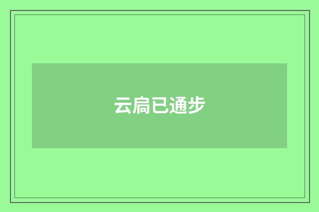 云扃已通步