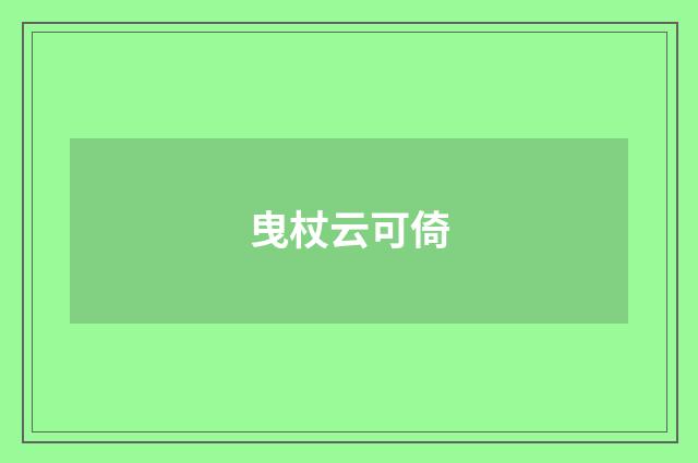曳杖云可倚