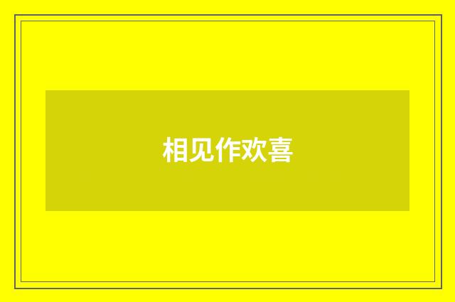 相见作欢喜