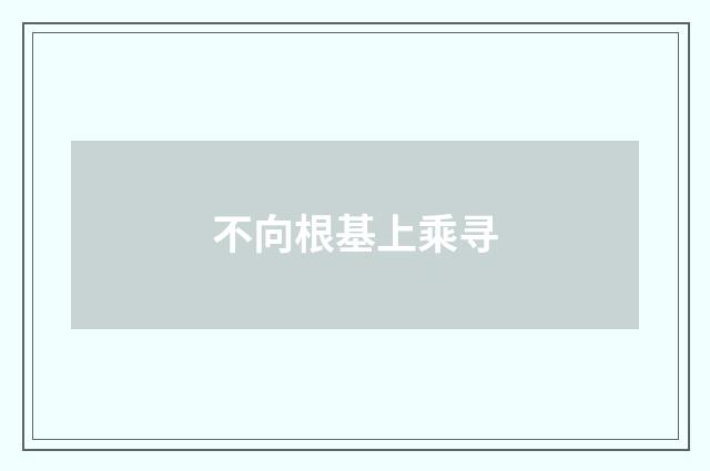 不向根基上乘寻
