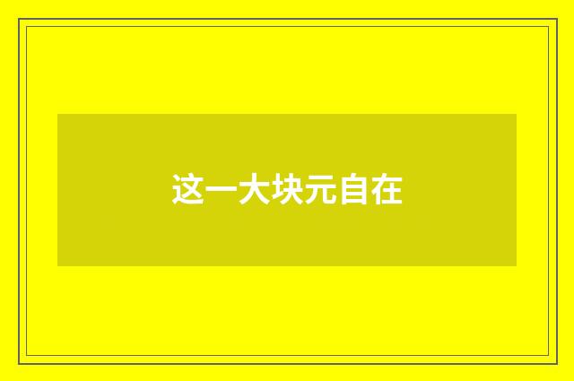 这一大块元自在