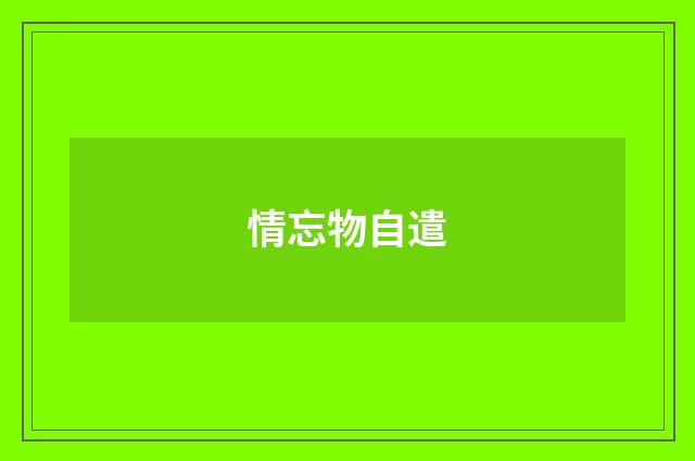 情忘物自遣