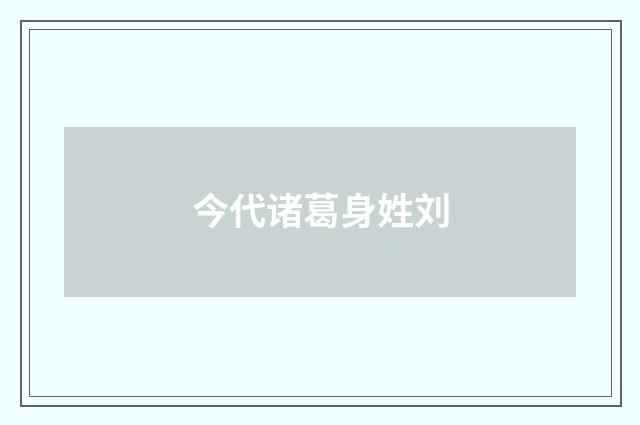 今代诸葛身姓刘