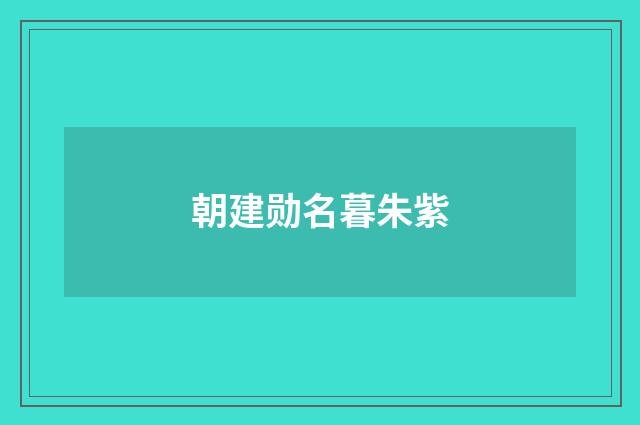 朝建勋名暮朱紫