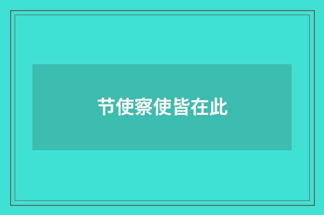 节使察使皆在此