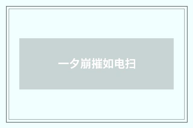 一夕崩摧如电扫