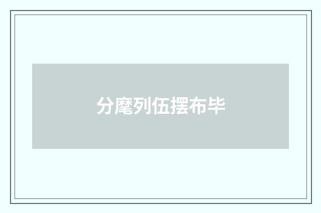分麾列伍摆布毕