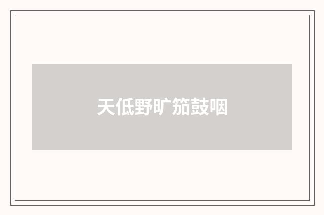 天低野旷笳鼓咽