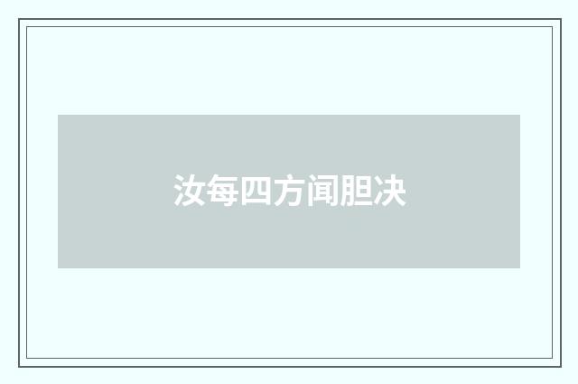 汝每四方闻胆决