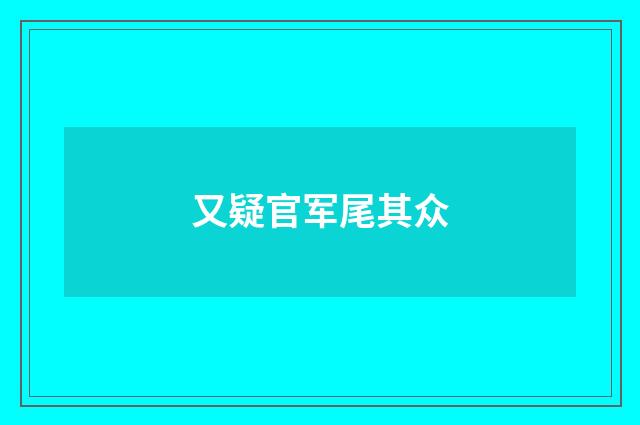 又疑官军尾其众