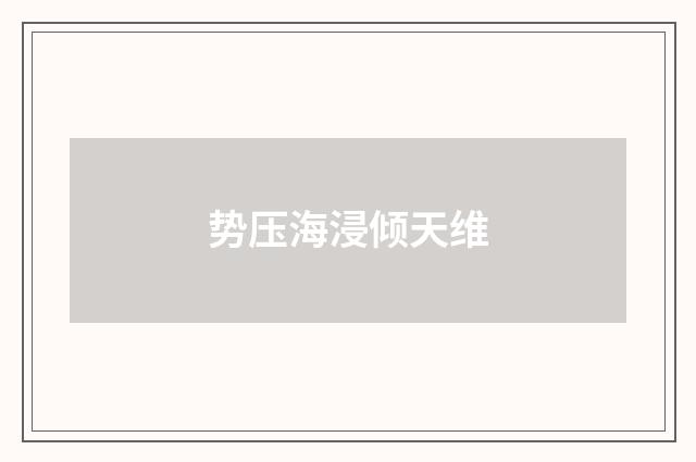 势压海浸倾天维