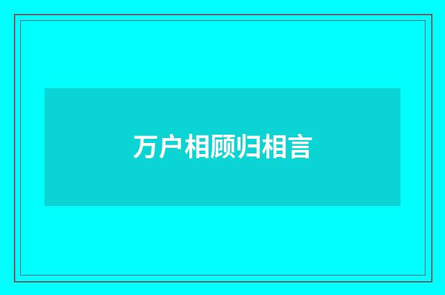 万户相顾归相言