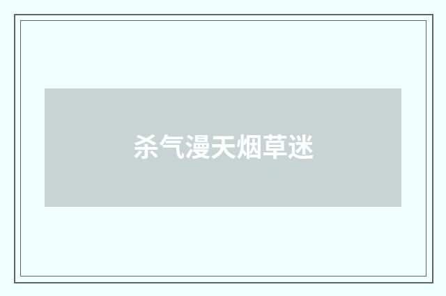 杀气漫天烟草迷