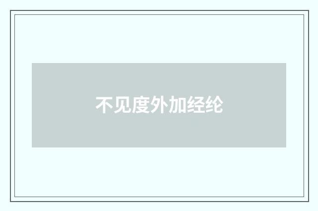 不见度外加经纶