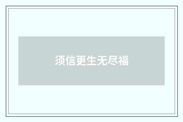 须信更生无尽福