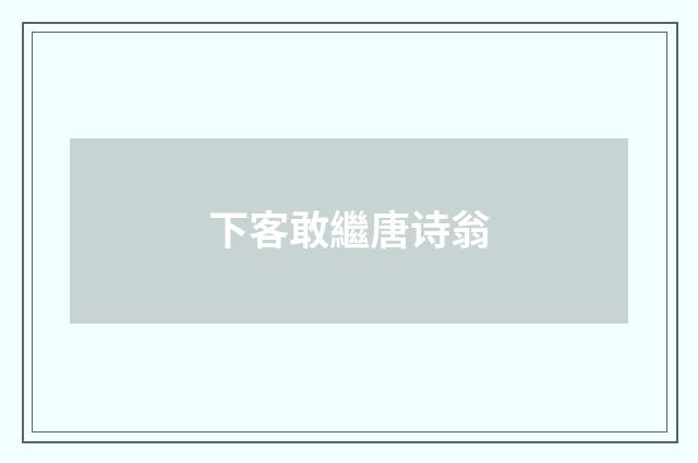 下客敢繼唐诗翁
