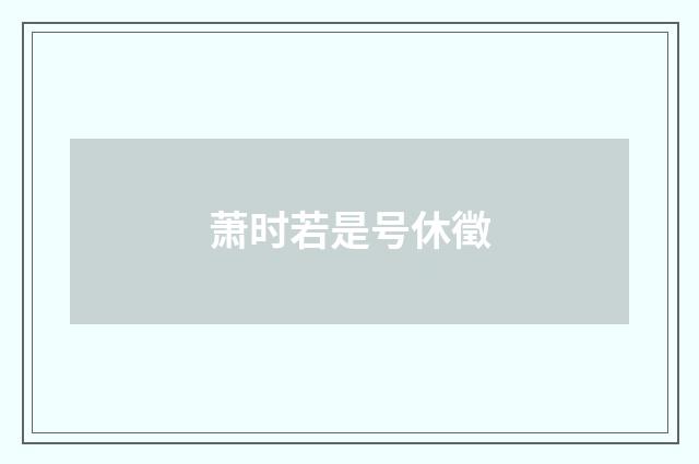 萧时若是号休徵