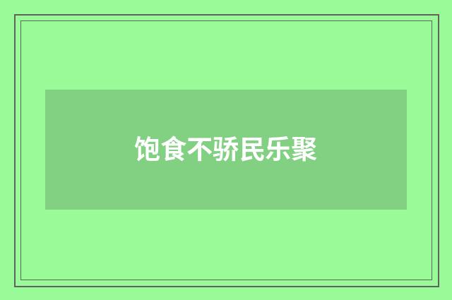 饱食不骄民乐聚