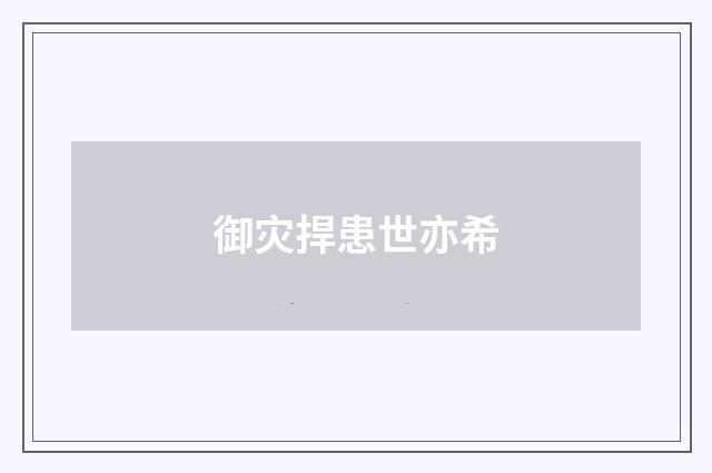 御灾捍患世亦希