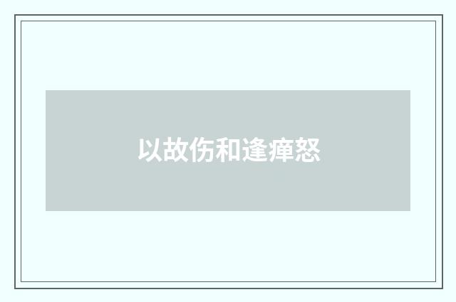 以故伤和逢瘅怒