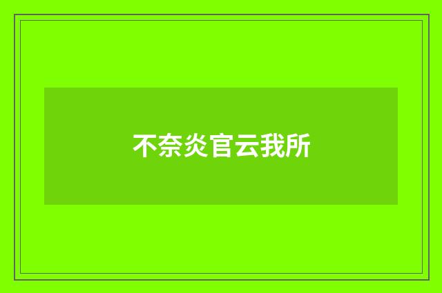 不奈炎官云我所