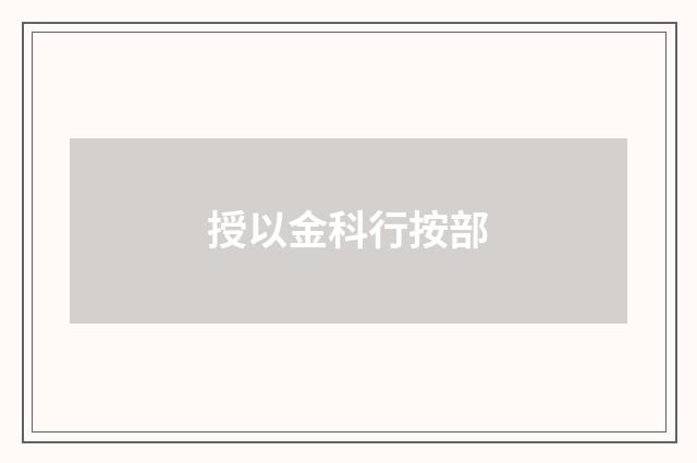 授以金科行按部