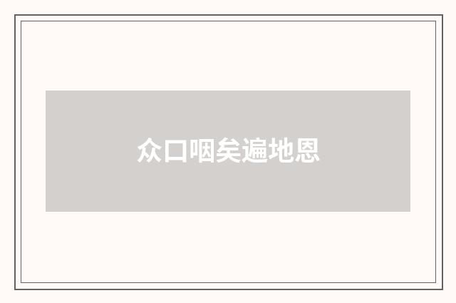 众口咽矣遍地恩