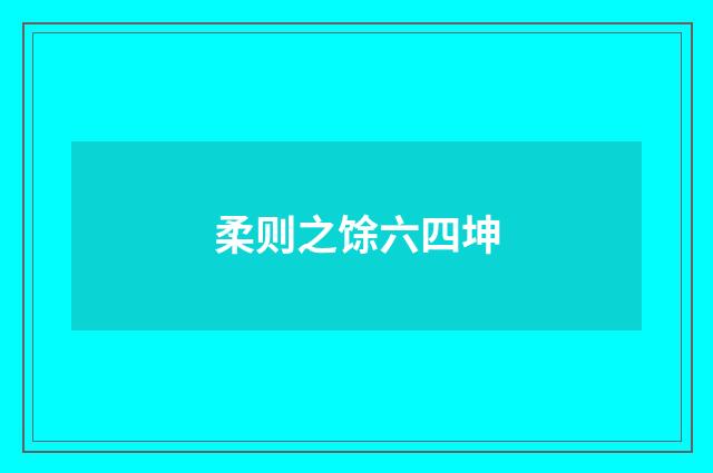 柔则之馀六四坤