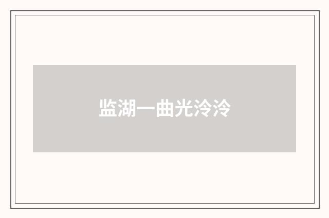 监湖一曲光泠泠