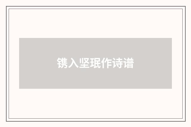 镌入坚珉作诗谱