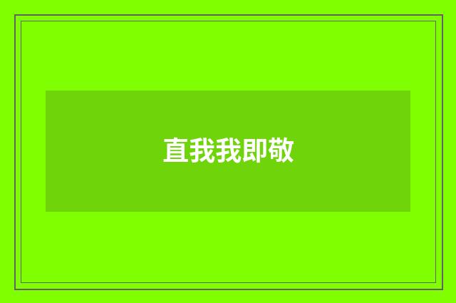 直我我即敬