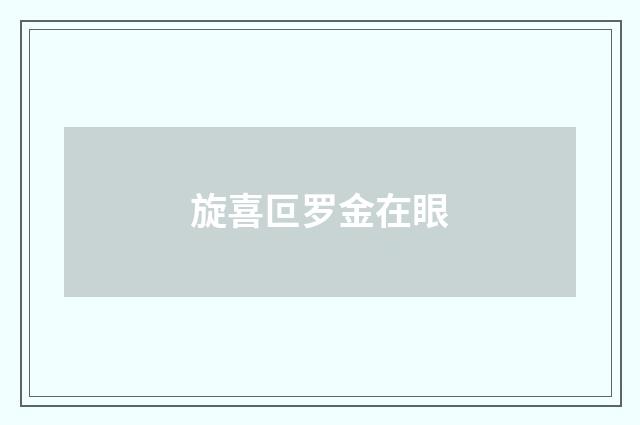 旋喜叵罗金在眼