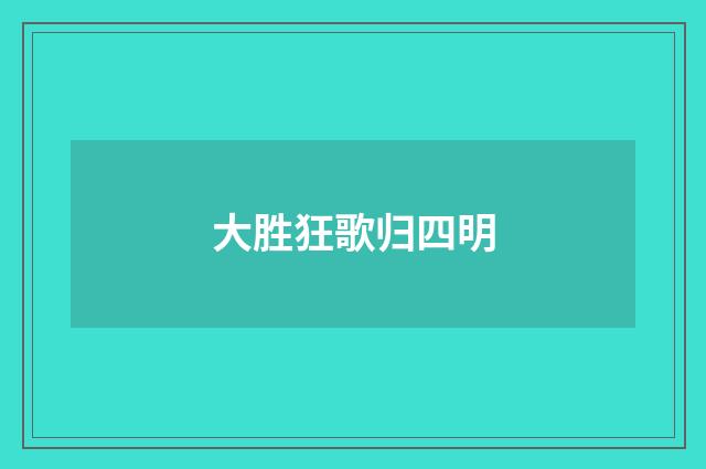 大胜狂歌归四明